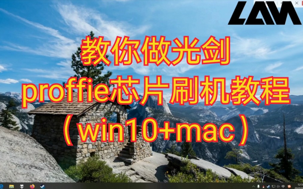 教你做光剑-proffie芯片刷机教程(win10+mac)