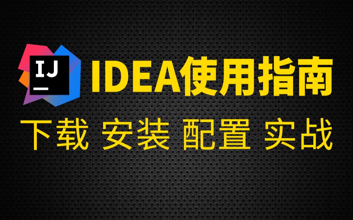 尚硅谷IDEA教程(idea经典之作,idea安装,idea使用)哔哩哔哩bilibili