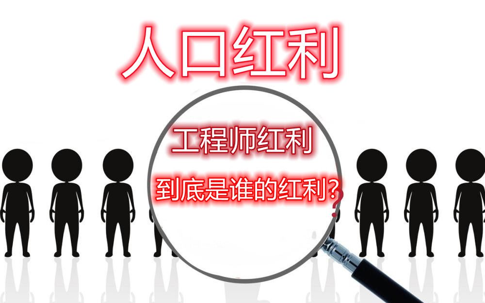 人口红利,到底是谁的红利?哔哩哔哩bilibili