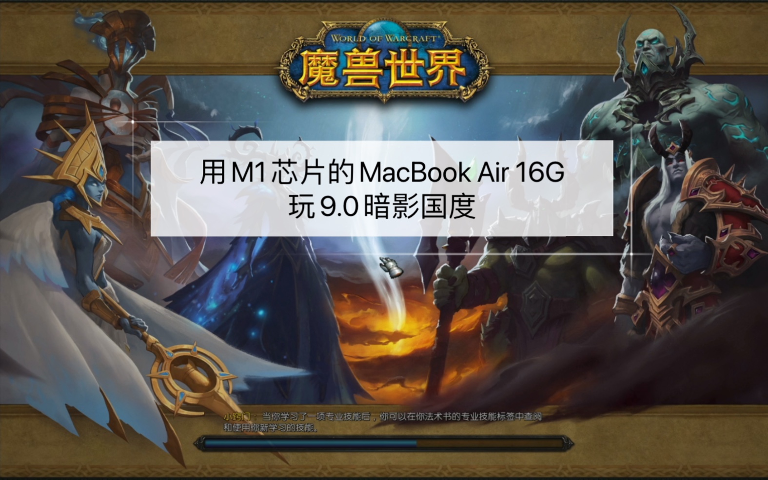 [图]用M1芯片的MacBook Air 16G玩魔兽世界国服9.0暗影国度