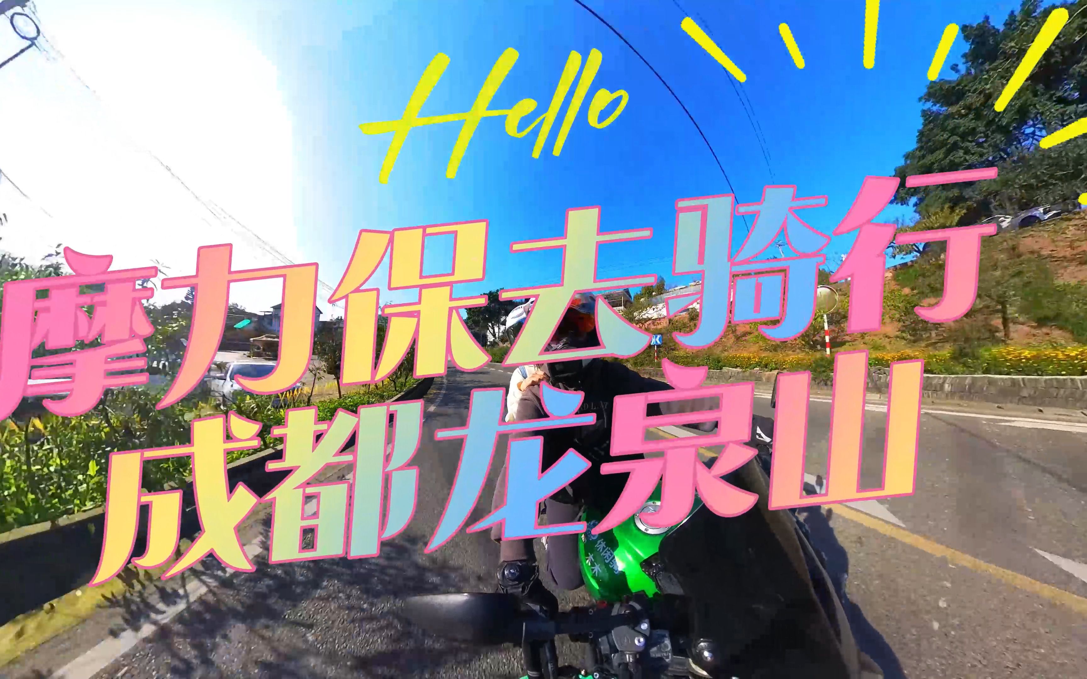 摩力保骑行推荐,成都龙泉山.