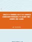 F453105【复试】2024年 陕西理工大学071002动物学《加试植物生理学》考研复试核心803题(选择+填空+名词解释+简答+论述题)真题库笔记资料哔哩...