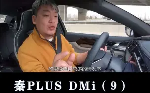 下载视频: 比亚迪秦PLUS DMi：总有热心“网友”