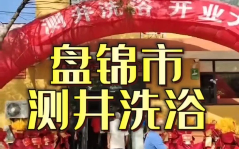 就在盘锦市,测井洗浴重新装修开业啦!这里环境优美,搓澡专业,搓澡床安装了暖禧漟智能搓澡床加热垫.搓个大澡,搓掉了疲惫和烦恼!哔哩哔哩bilibili