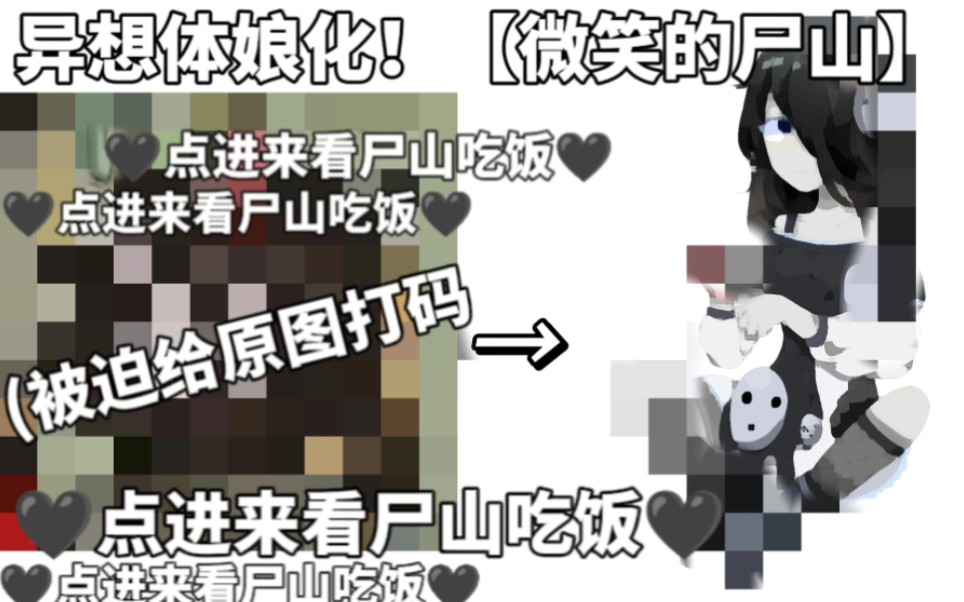 【异想体娘化/绘画】7571点进来看尸山吃饭7571