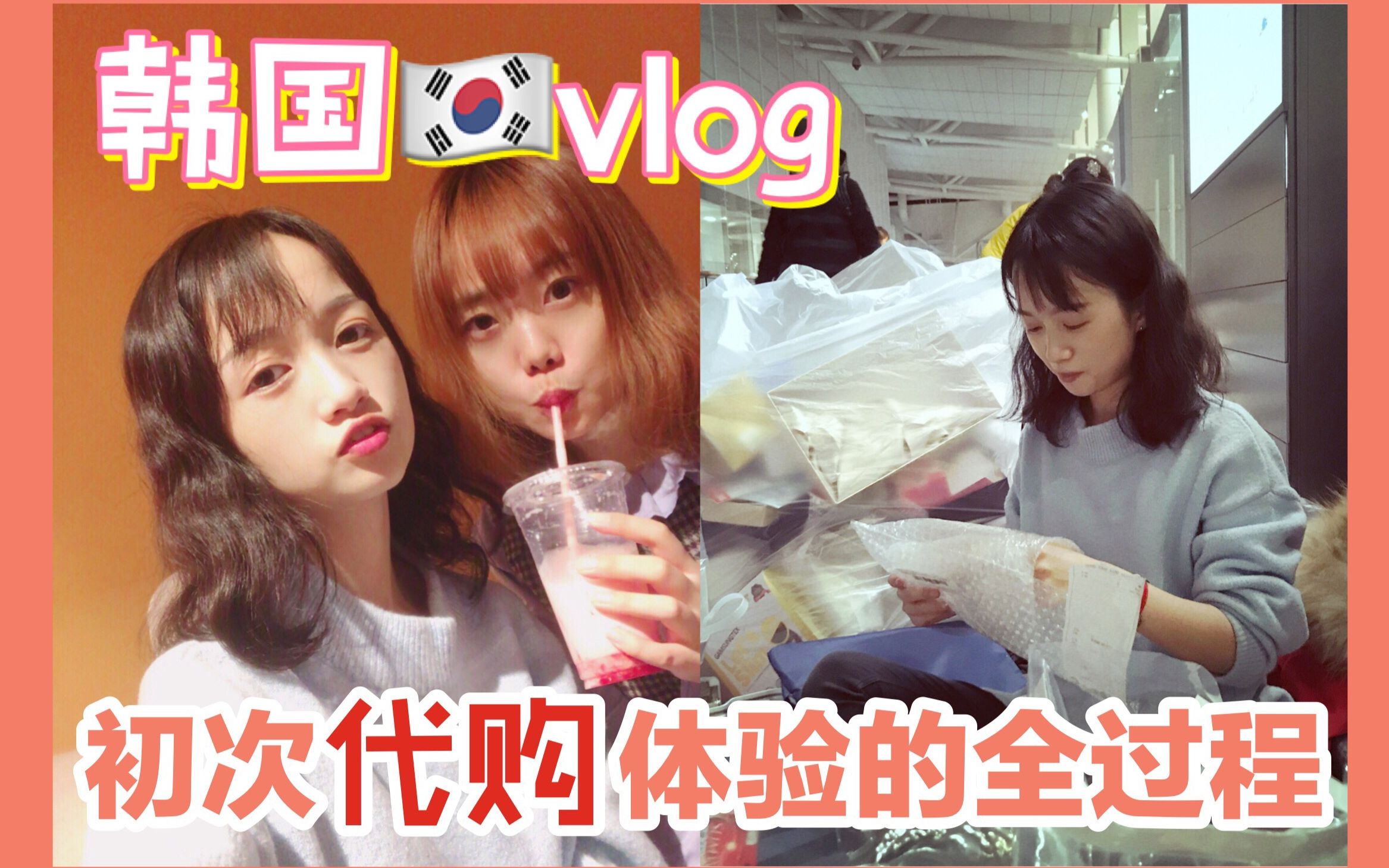 初次韩国代购体验的全程记录 | 首尔闺蜜旅行Vlog哔哩哔哩bilibili