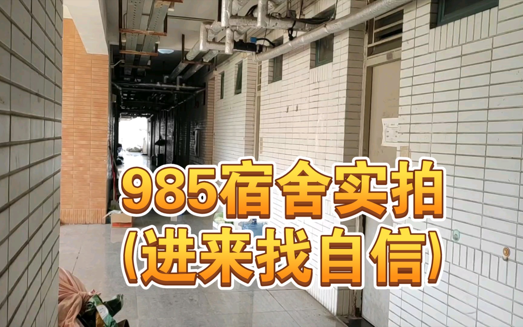 [图]华南理工大学宿舍实拍，985双一流的宿舍就就就……