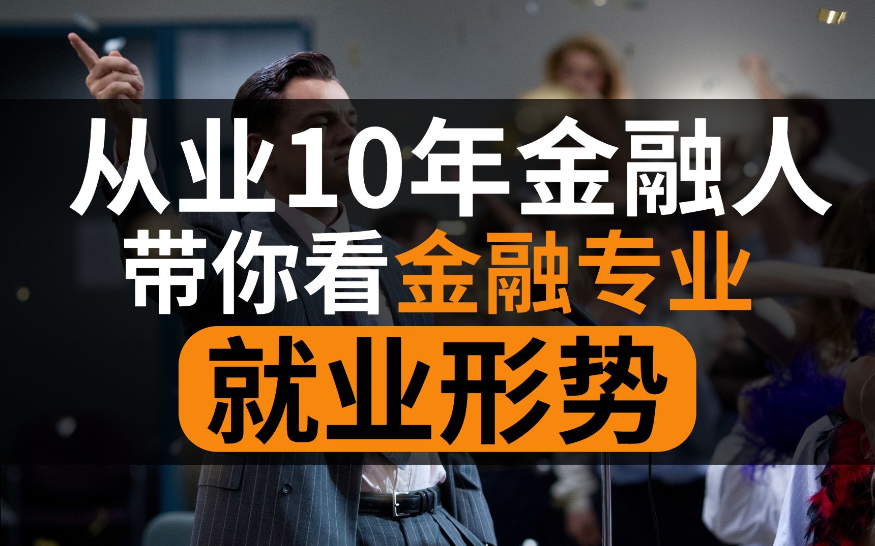 【志愿填报】金融专业前景如何?这行到底有多内卷?什么人适合学金融?10年老司机带你了解金融行业!哔哩哔哩bilibili