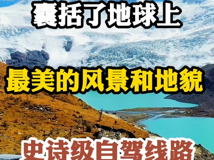 史诗级自驾 环中国一圈 环国自驾路线 囊括地球上最美风景地貌哔哩哔哩bilibili