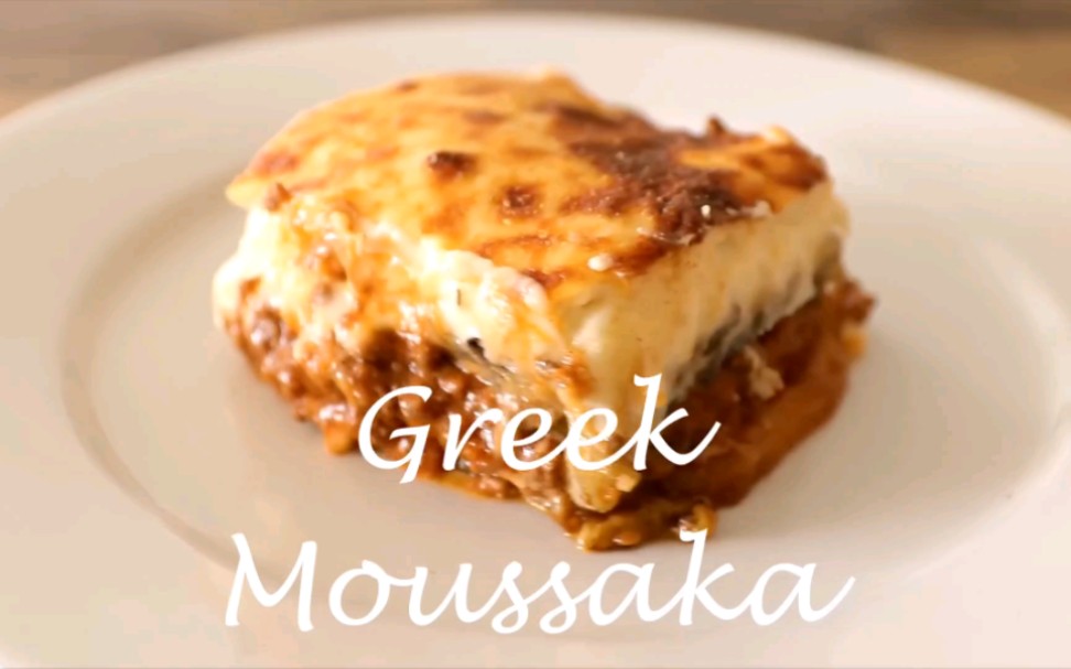 【希腊美食】希腊美食Moussaka据说是希腊人从君士坦丁堡里学会的哔哩哔哩bilibili