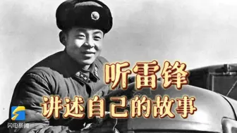 Video herunterladen: 【学雷锋纪念日】听雷锋讲述自己的故事