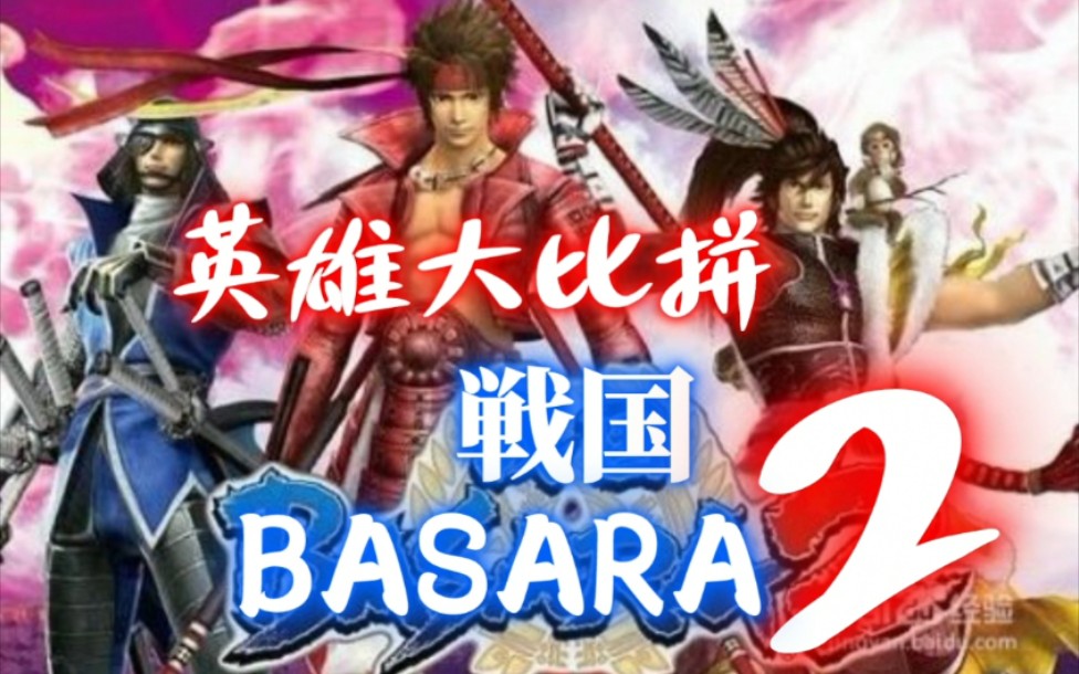 [图]【战国BASARA2】英雄大比拼！