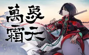 Download Video: 【FGO/填词翻唱】万象霜天，不惧艰险赴新天！