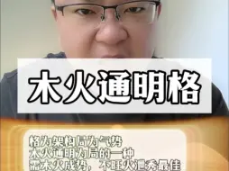 Download Video: 富贵木火通明格