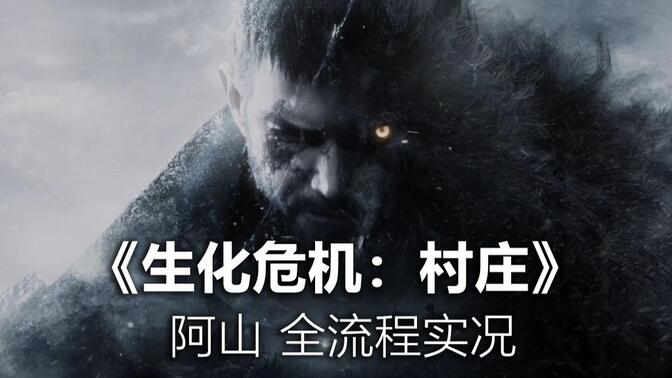 生化危机：村庄 全流程实况
