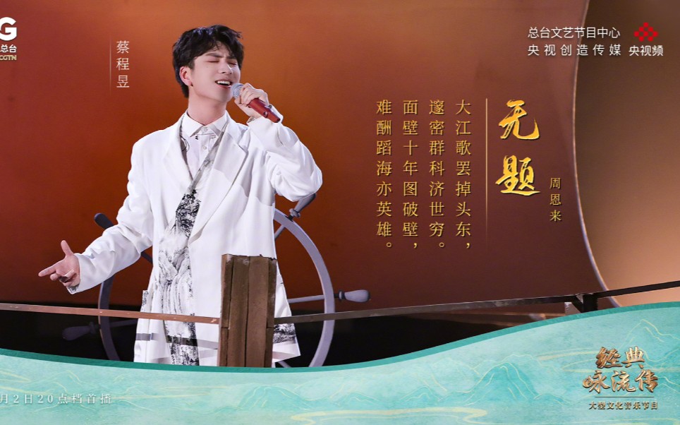 蔡程昱凌霄万里将周总理的青年诗篇唱给你听经典咏流传第五季