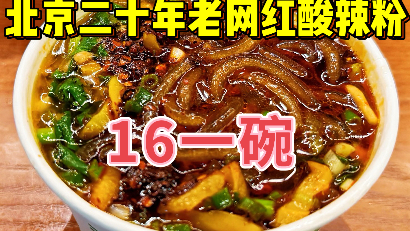 北京8090后都吃过的西单老网红酸辣粉，曾风靡北京大排长队