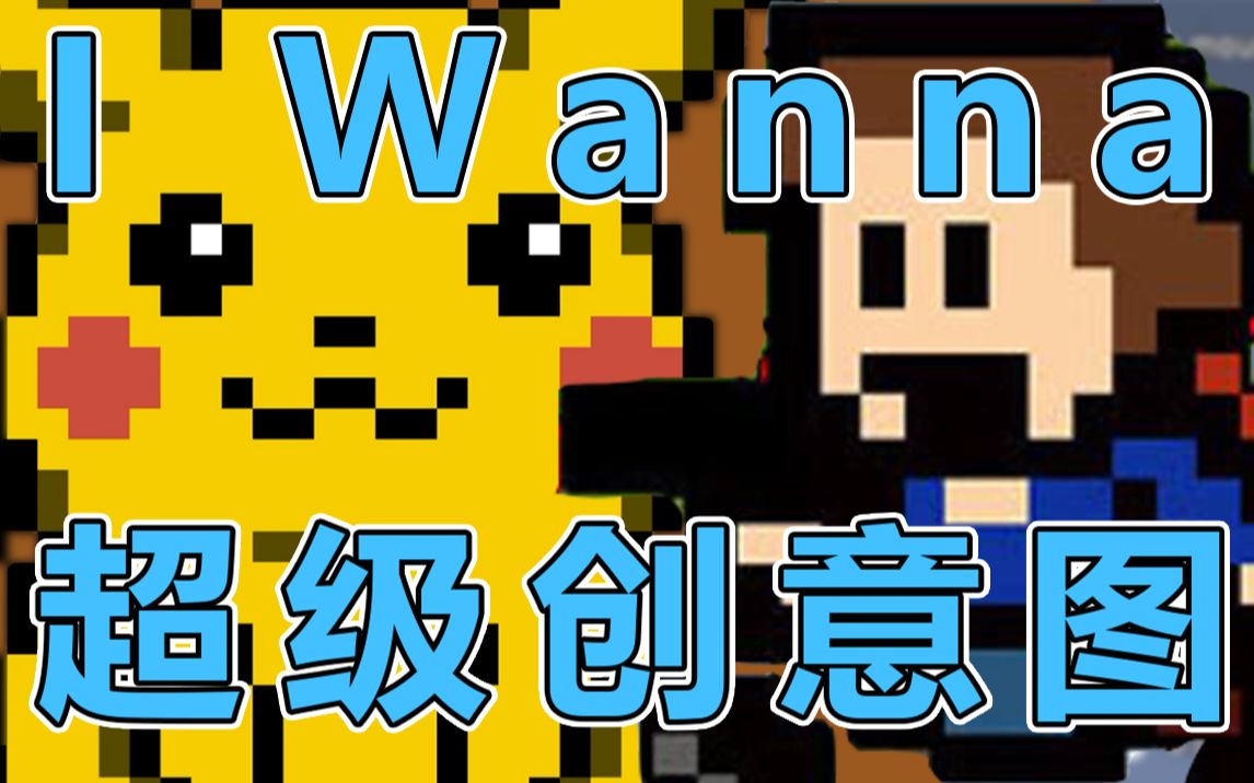 一款可以让玩家自制地图的iwanna创意十足