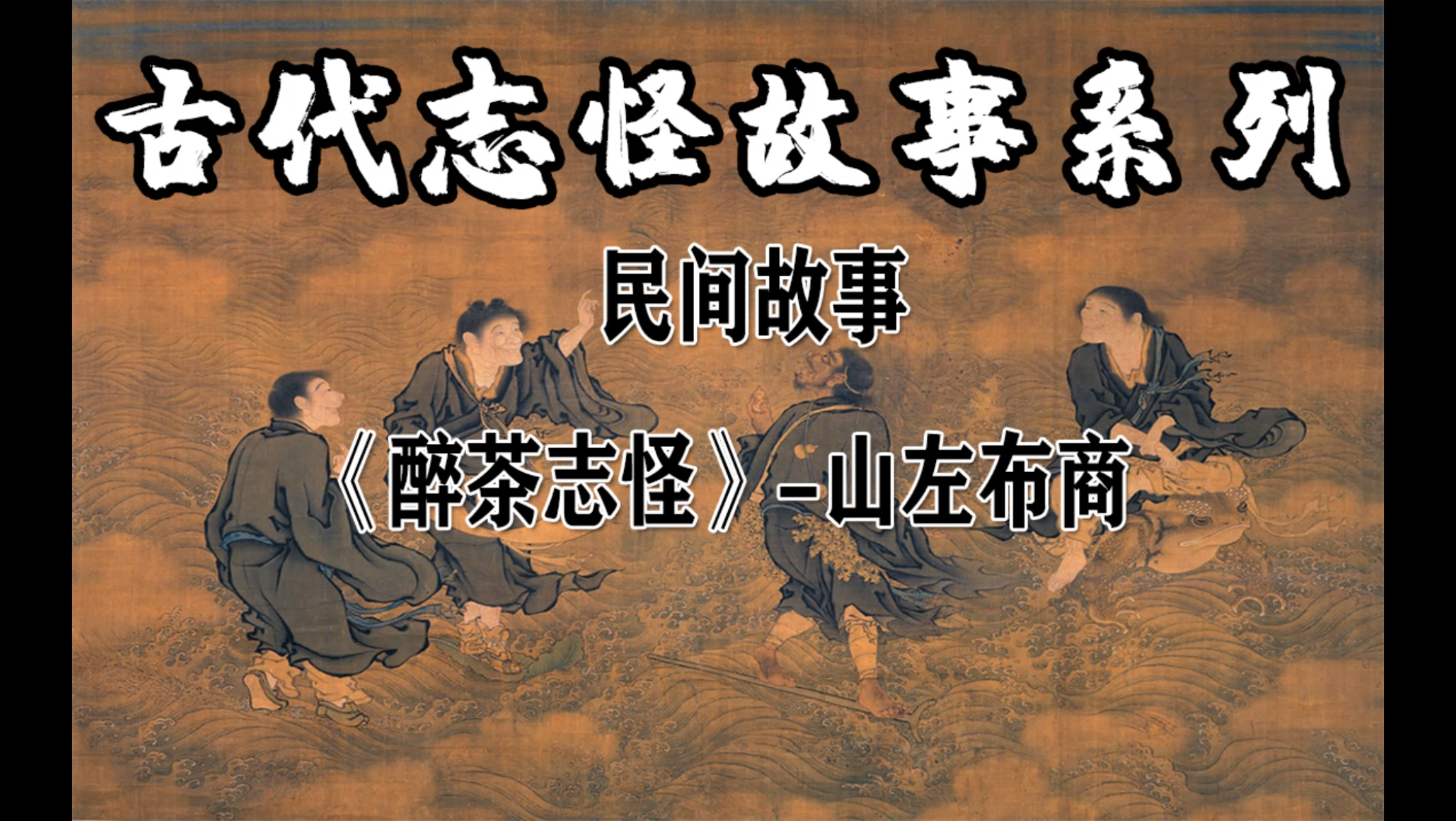 [图]民间故事－《醉茶志怪》－山左布商