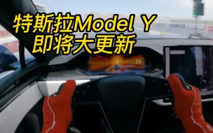 Download Video: 特斯拉 Model Y 即将改款