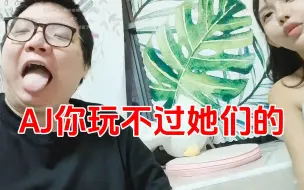 AJ你玩不过她们的