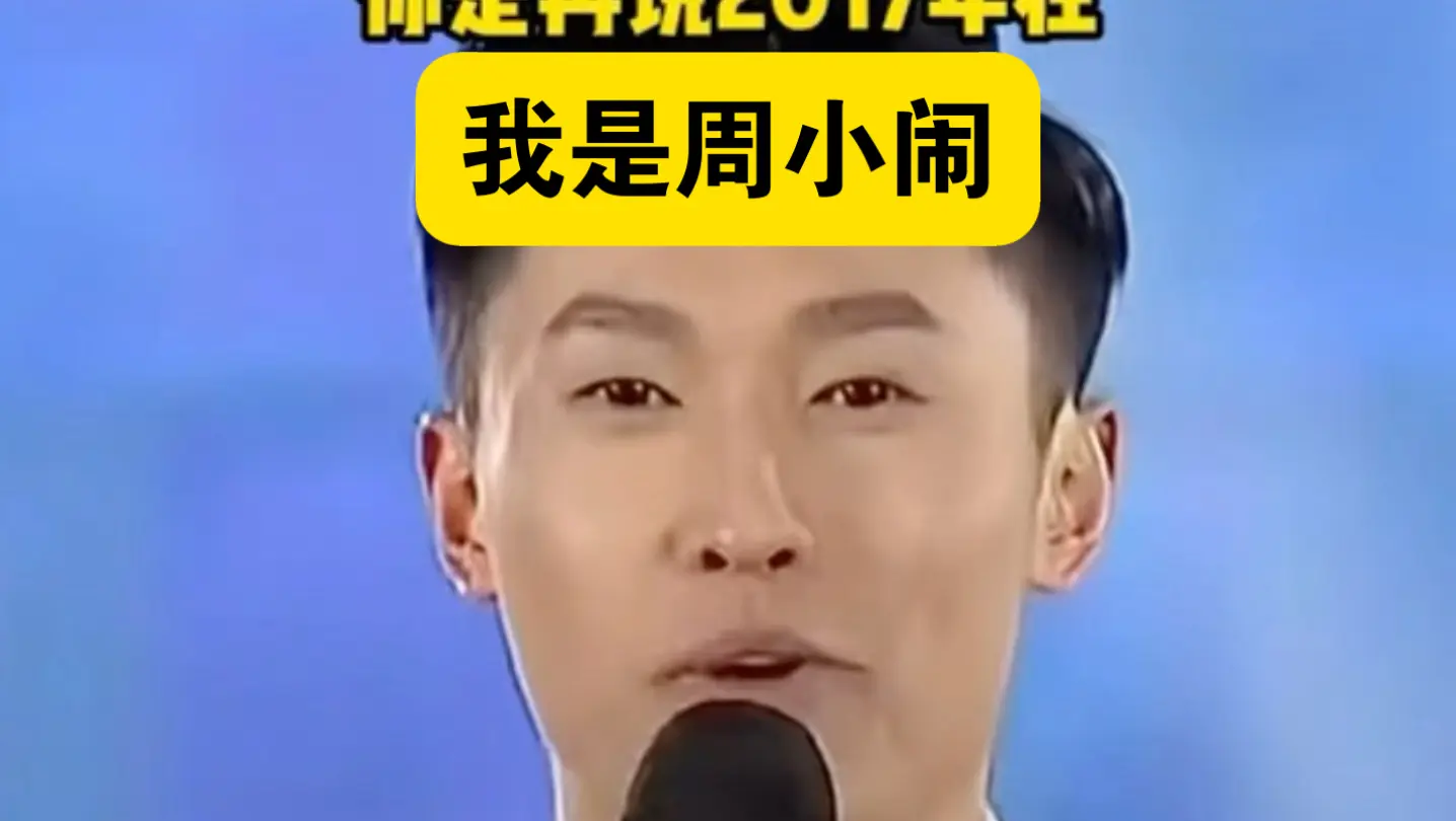 一路走来真不容易！周小闹 X 紫薯精！_哔哩哔哩_bilibili