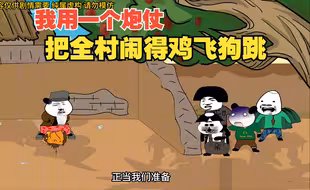 想当年我一个炮仗就把全村闹得鸡飞狗跳