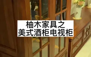 Tải video: 【宅家家具】柚木实木电视柜｜美式风格 原木客厅组合柜