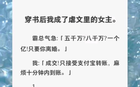 [图]穿书成虐文女主，我拿着一个亿离开了他，钱它不香吗……zhihu小说《爱钱让人美好》