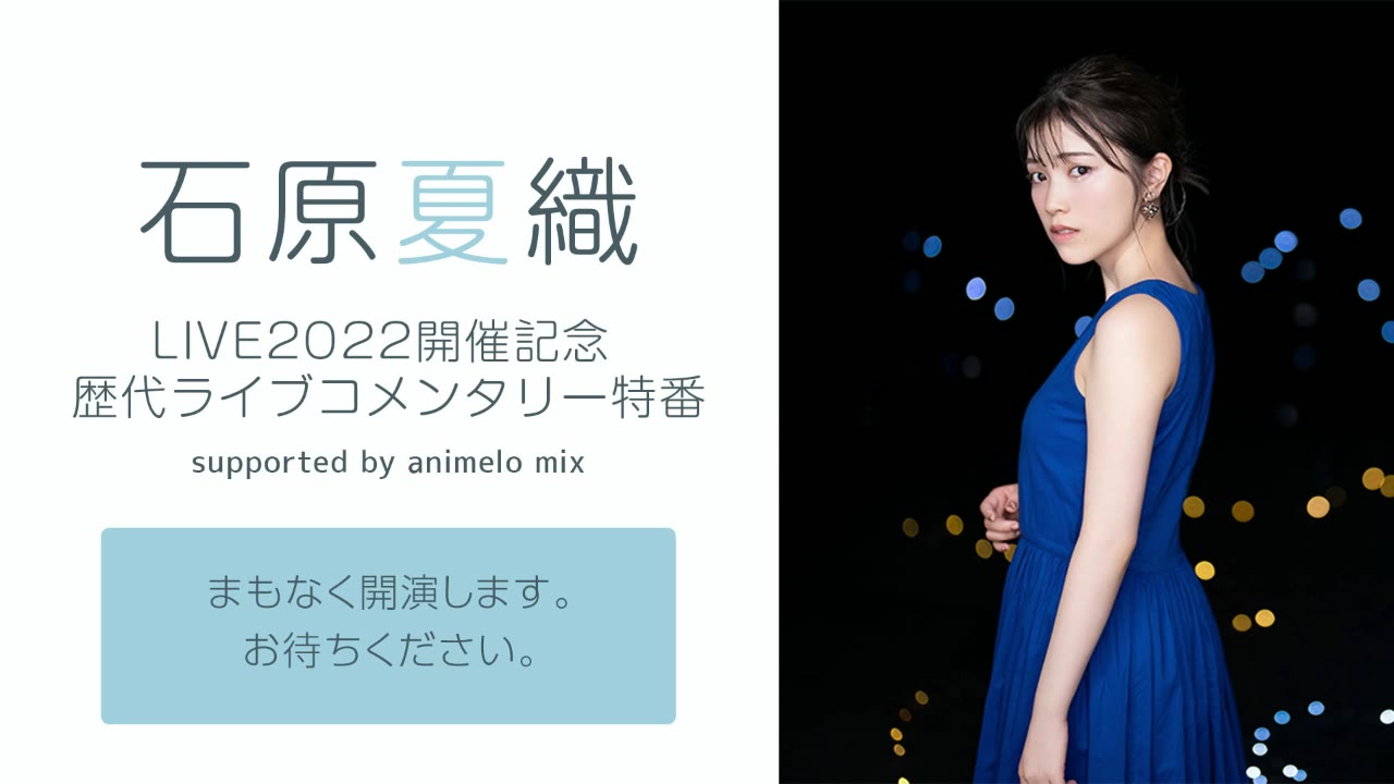 石原夏织LIVE 2022举办纪念历代演唱会评论特别节目supported by animelo mix哔哩哔哩bilibili