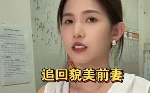 Télécharger la video: 第四集：追回貌美前妻，这回遇到对手了～