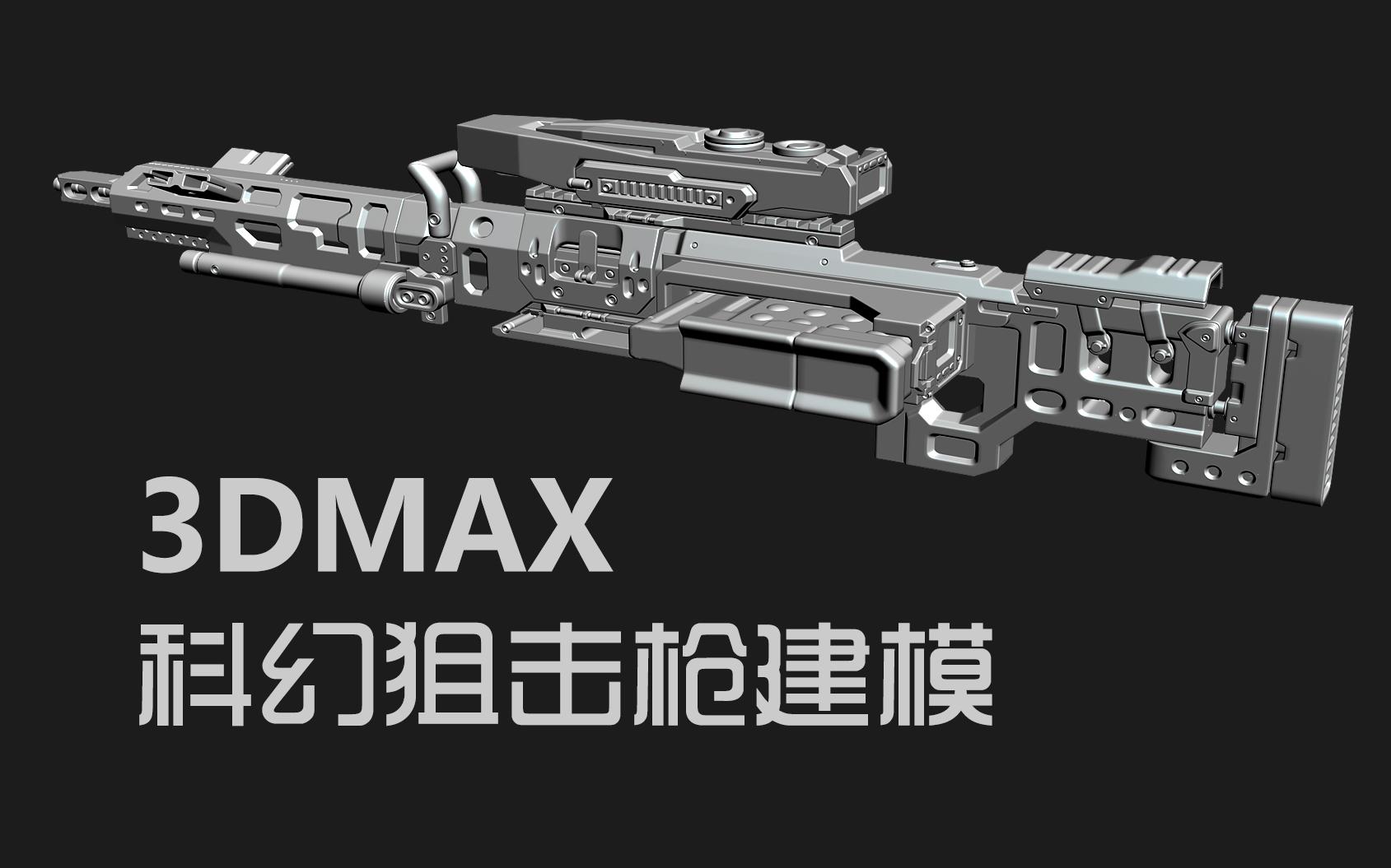 3dmax科幻狙击枪建模01_哔哩哔哩_bilibili