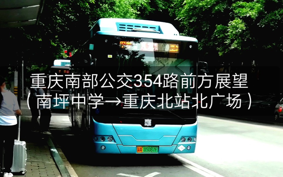 北京公交354路图片