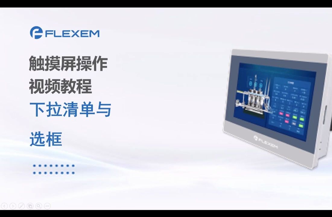 【繁易】4. 关于物联网触摸屏那些事儿~ 下拉清单与选框哔哩哔哩bilibili