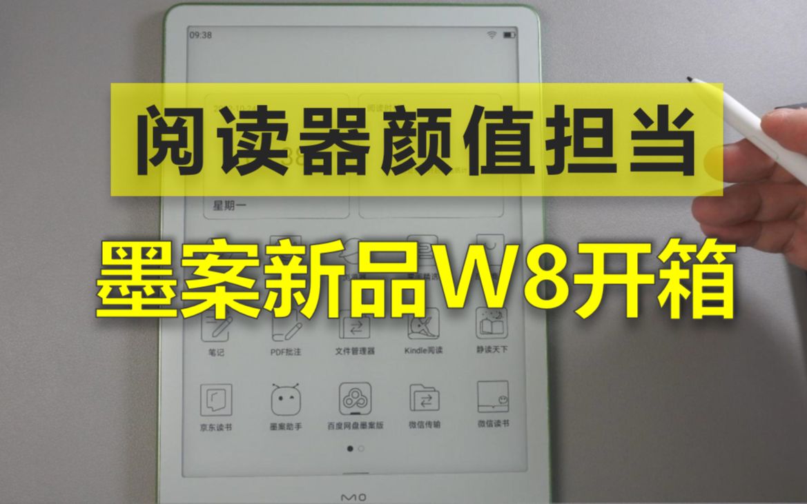 10吋墨水屏阅读平板只要1999元 墨案W8开箱全记录哔哩哔哩bilibili