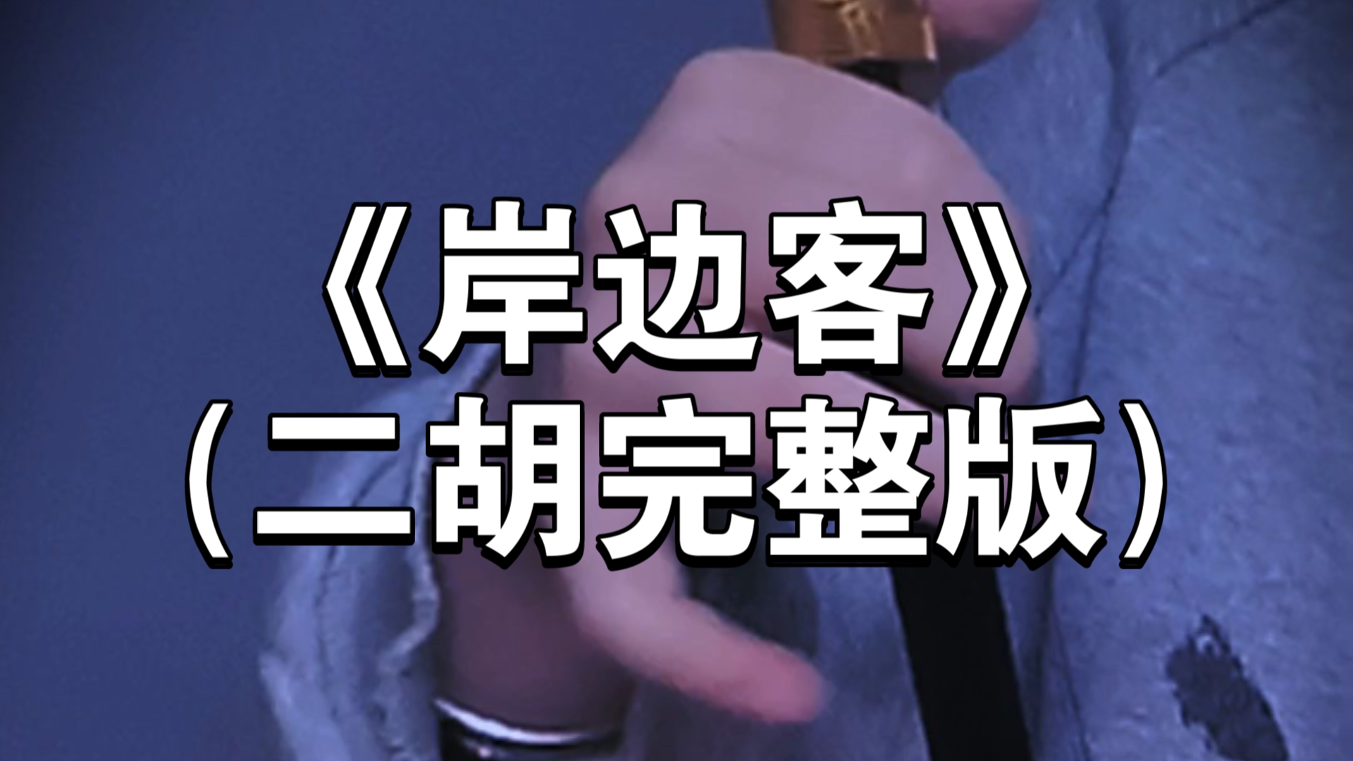 【二胡】《岸边客》（完整版）旧地你未出现过 我也千次万次捉