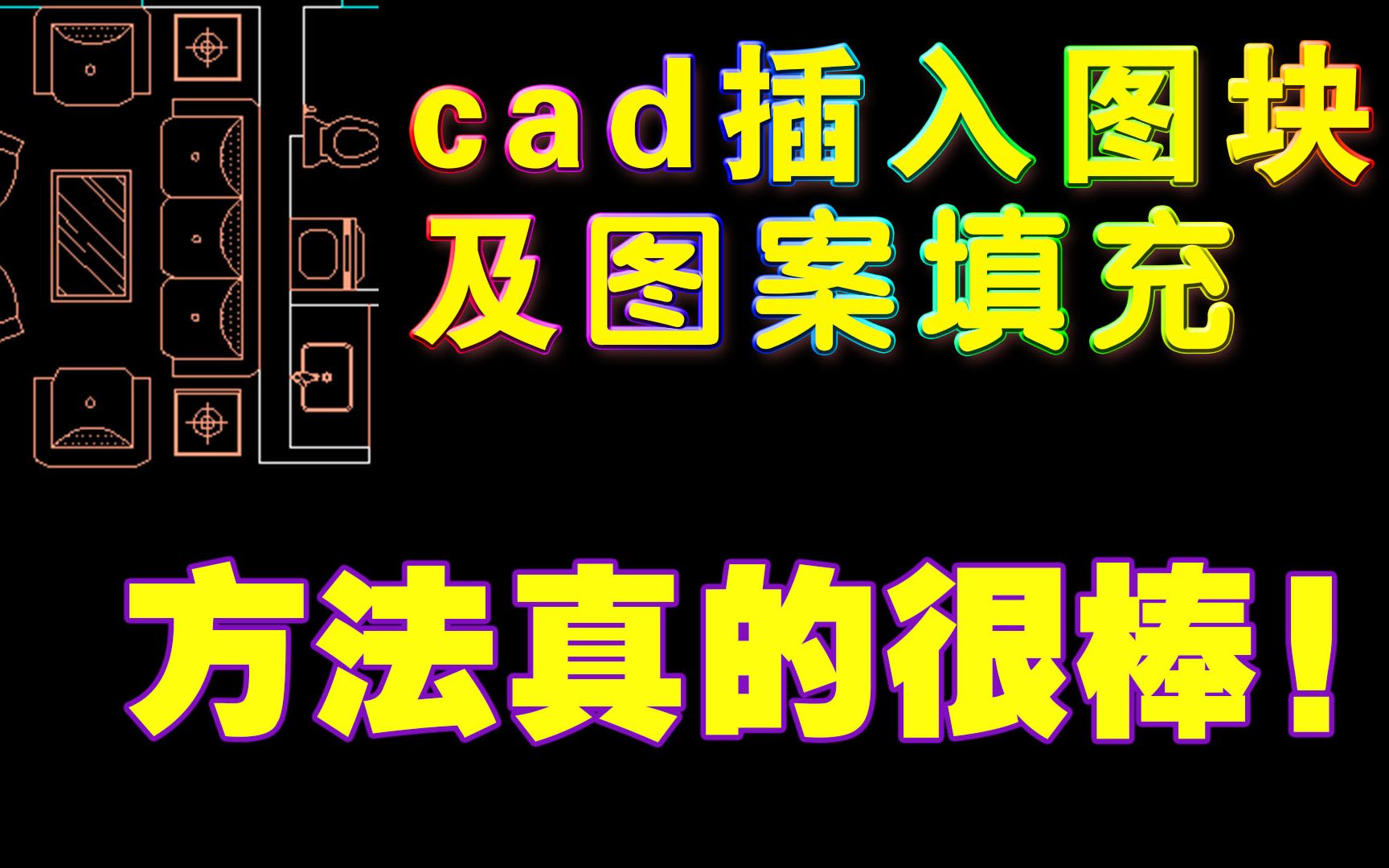 cad柜体定制53节:小区复式楼一楼平面布置图插入沙发等图块及地面材质图案填充哔哩哔哩bilibili