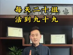 Download Video: 每天20组，活到99