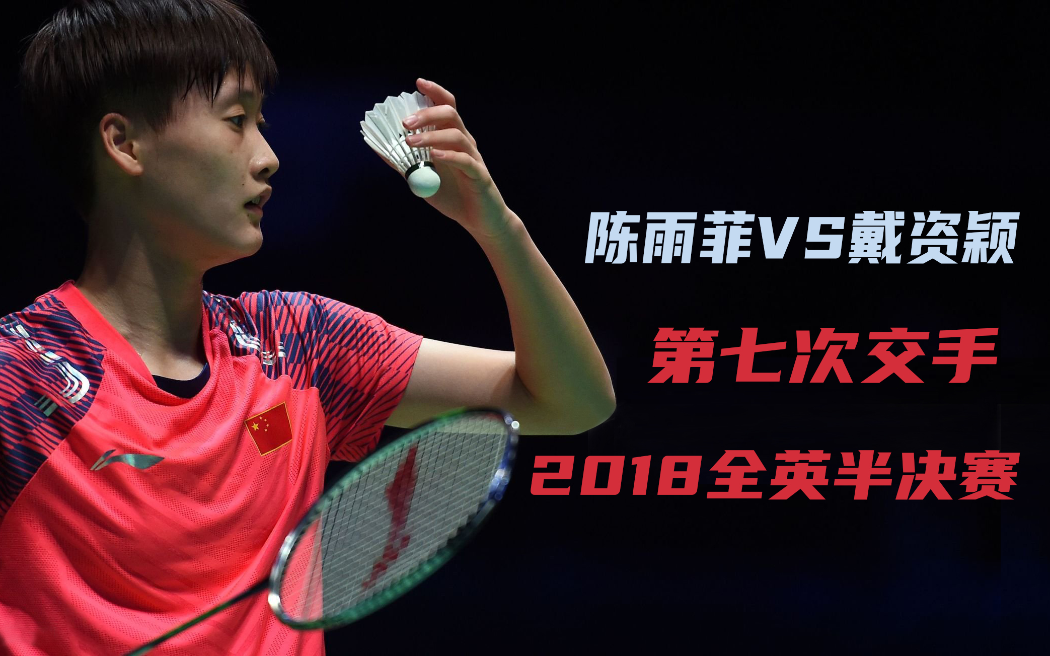 陈雨菲vs戴资颖【2018全英公开赛半决赛】第七次交手_哔哩哔哩_bili