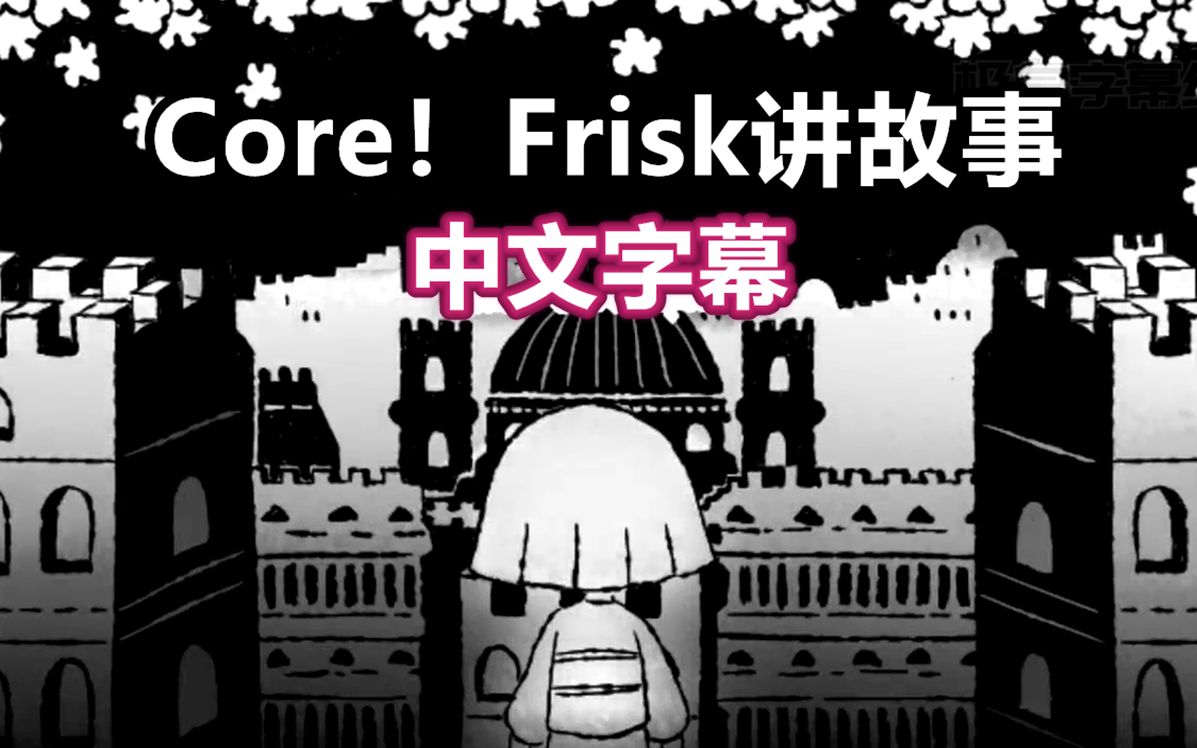 undertale漫配中文字幕corefrisk讲故事