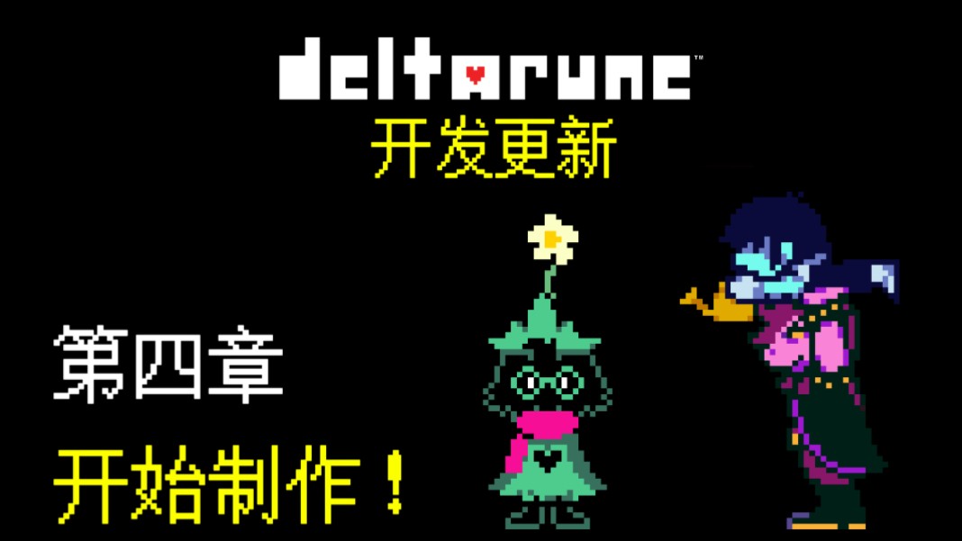 [中译/官方]三角符文DELTARUNE2024年春季官方开发更新哔哩哔哩bilibili传说之下