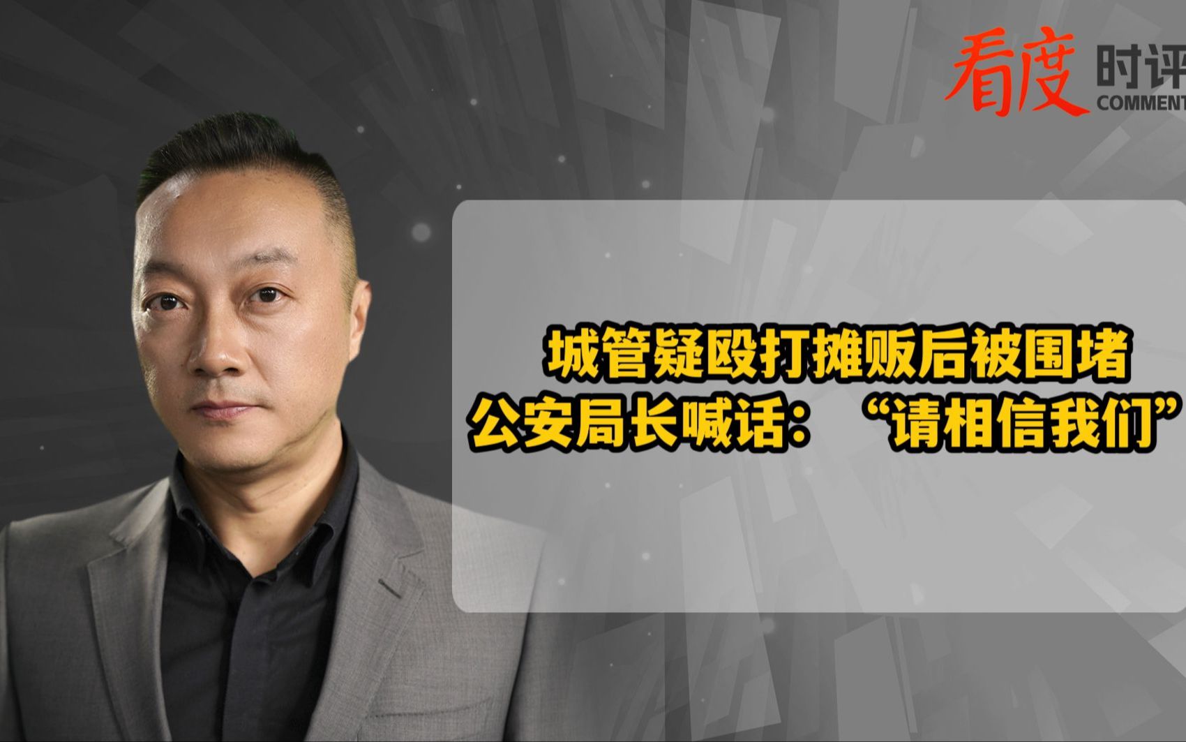 城管疑殴打摊贩后被围堵 公安局长喊话:“请相信我们”哔哩哔哩bilibili