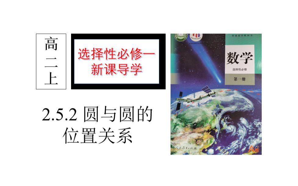 高二(上)【选择性必修一 新课导学】2.5.2 圆与圆的位置关系哔哩哔哩bilibili