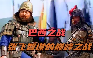 Video herunterladen: 巴西之战，张飞智谋的巅峰之战，打的名将张郃怀疑人生