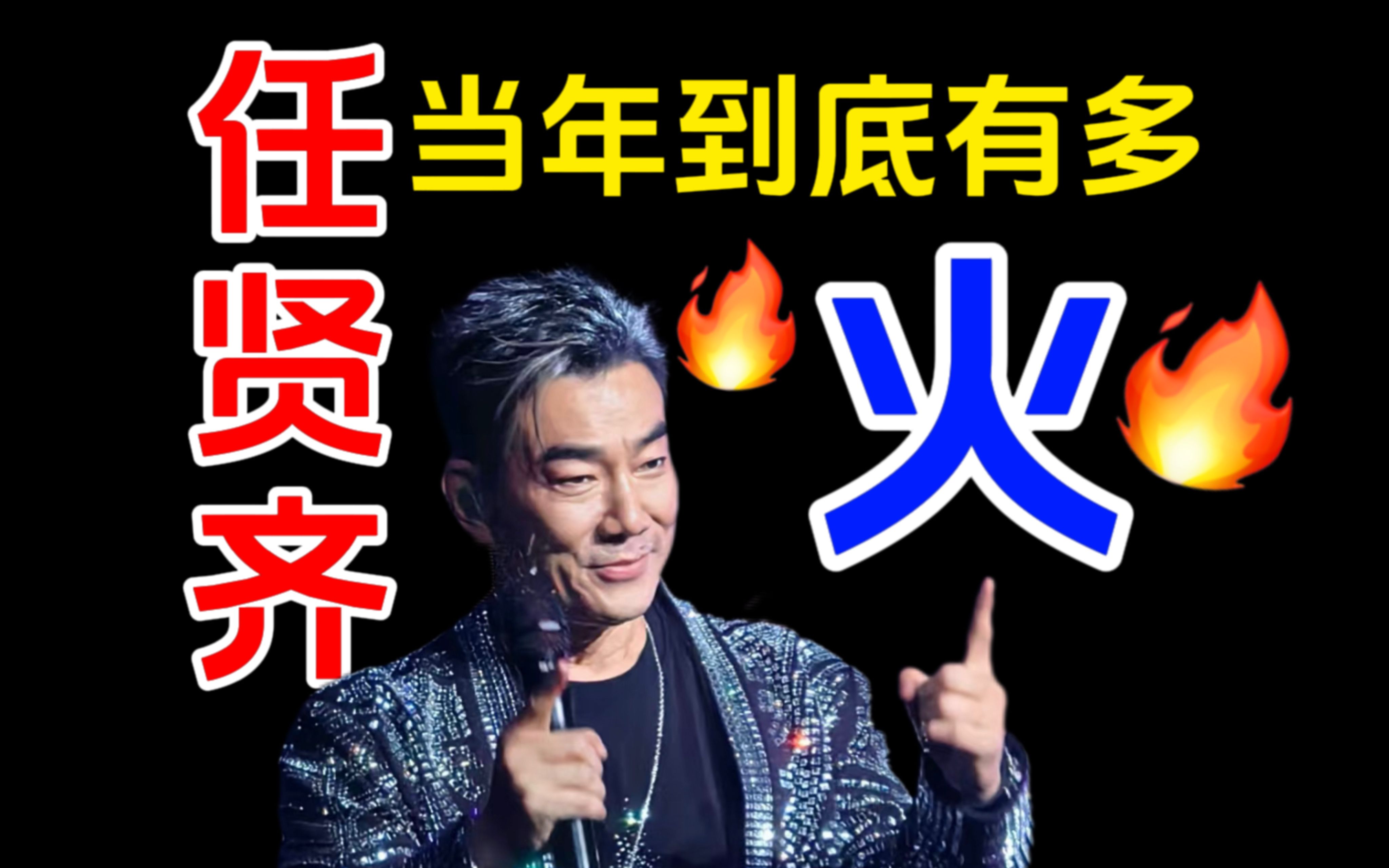 [图]任贤齐当年到底有多火？|小齐哥任贤齐的必听曲目推荐（上）