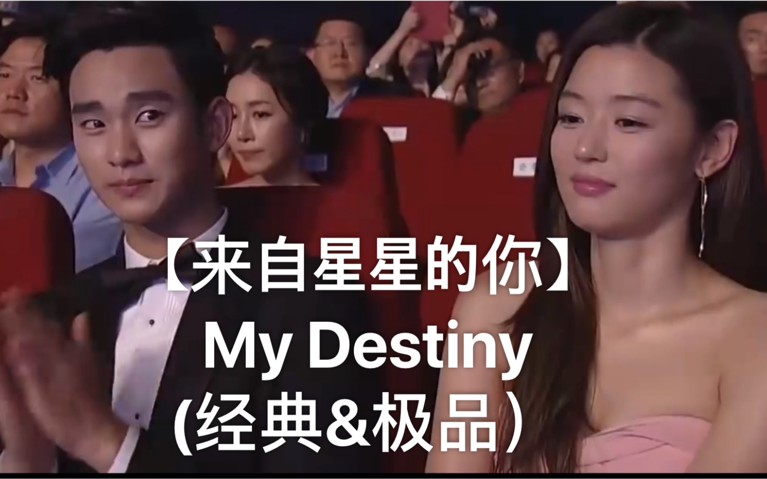 [图]【来自星星的你】(LYN) My Destiny (经典&极品）