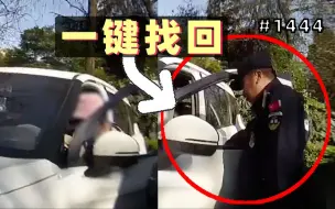 Скачать видео: 大妈报警：车玻璃被偷！民警按下升窗键后气笑了～【1444期】