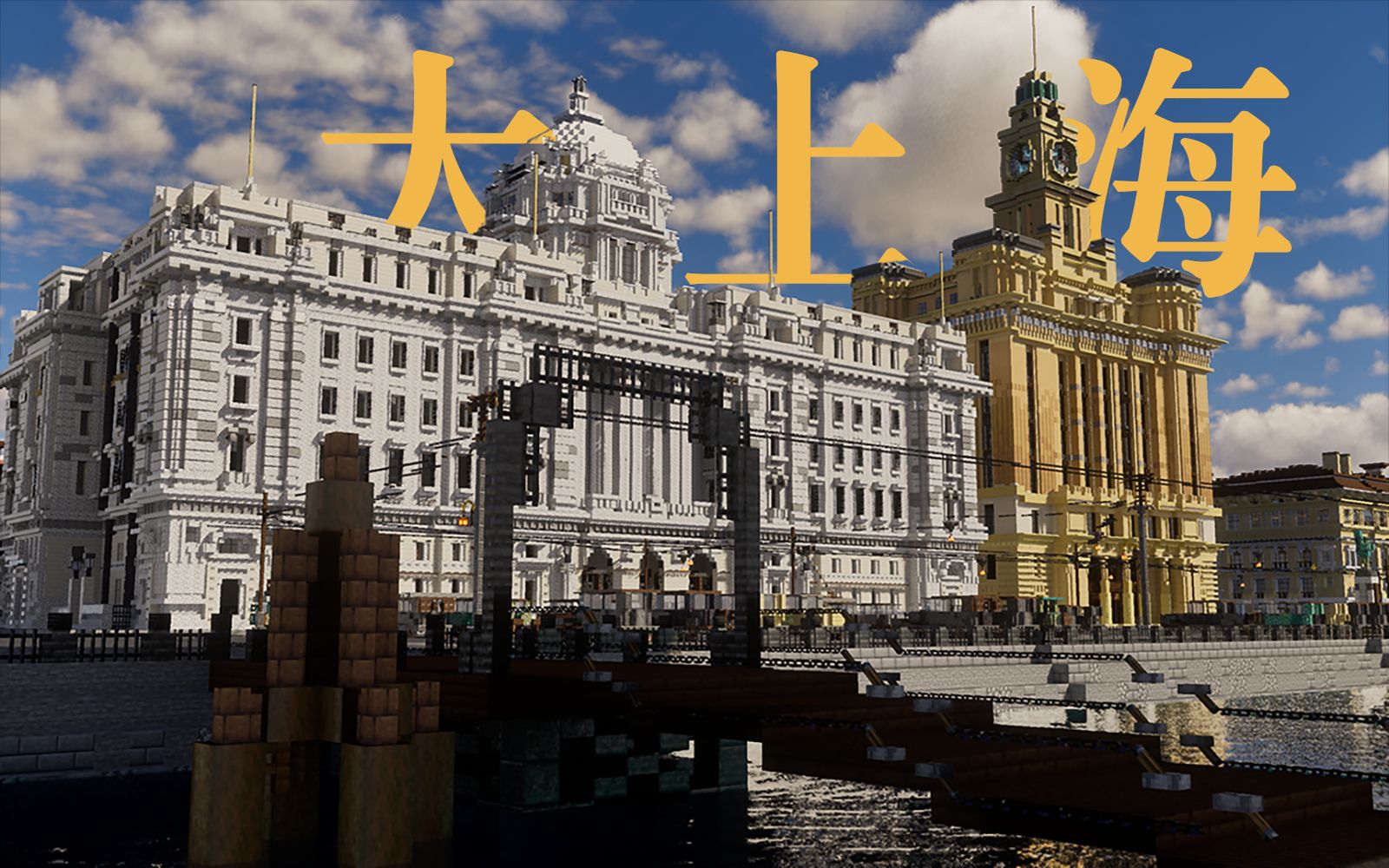 【minecraft】一群历史爱好者在还原上海外滩!