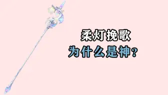 柔灯挽歌为什么是神？