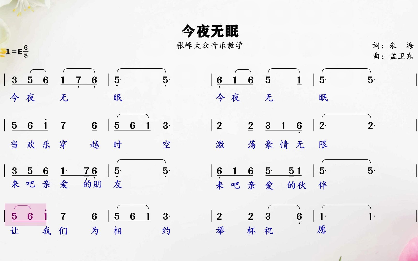 当欢乐穿越时空、激荡豪情无限,经典金曲《今夜无眠》简谱视唱!哔哩哔哩bilibili